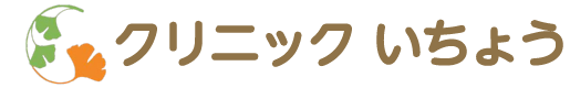 クリニックいちょう| 豊橋市の外科・内科・消化器内科・肛門外科など幅広く対応